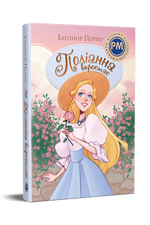 Поліанна виростає Книга 2. Портер Е.