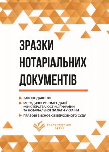Зразки нотаріальних документів. Станом на 1 квітня 2026.  Чижмарь К.І., Журавльов Д.В.