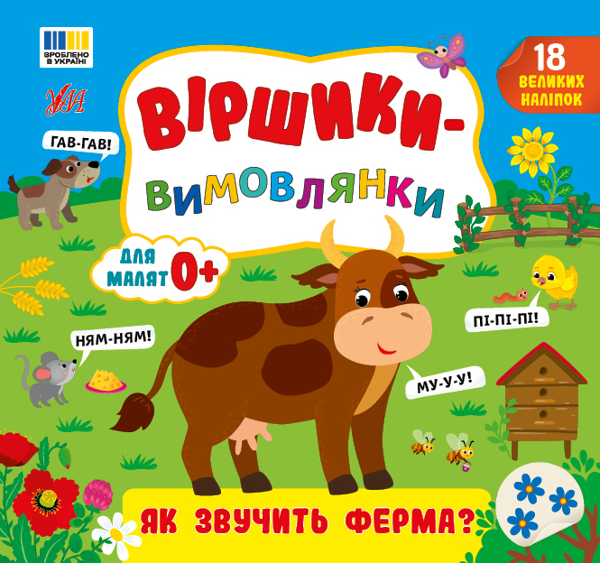 Віршики-вимовлянки. Як звучить ферма?