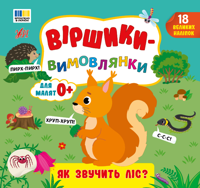 Віршики-вимовлянки. Як звучить ліс?