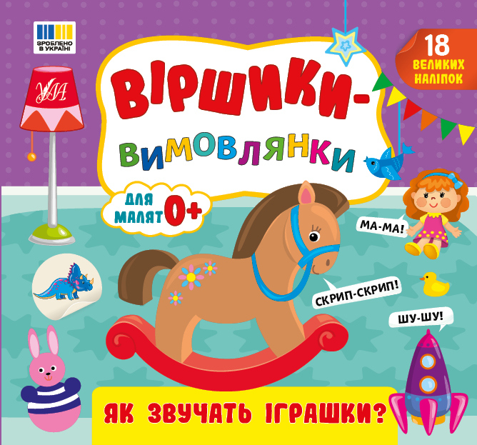 Віршики-вимовлянки. Як звучать іграшки?