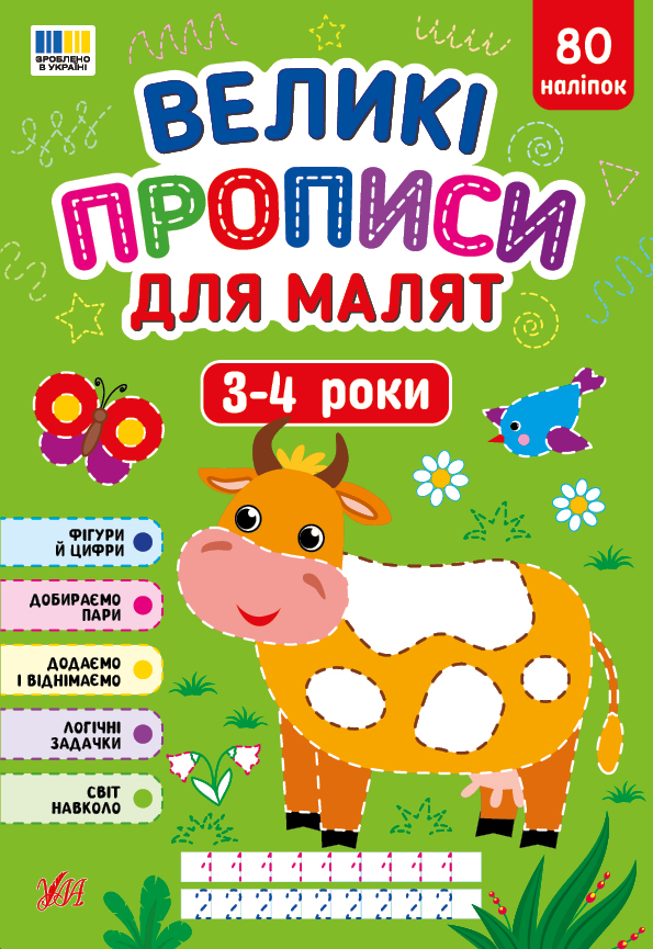 Великі прописи для малят. 3-4 роки