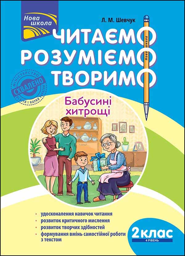Читаємо, розуміємо, творимо. 2 клас, 4 рівень. Бабусині хитрощі. СХВАЛЕНО!