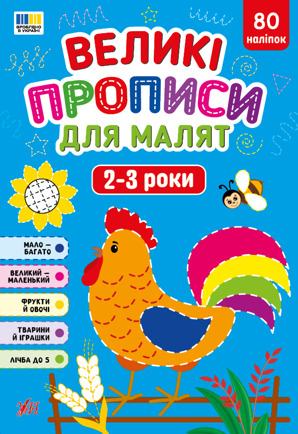 Великі прописи для малят. 2-3 роки