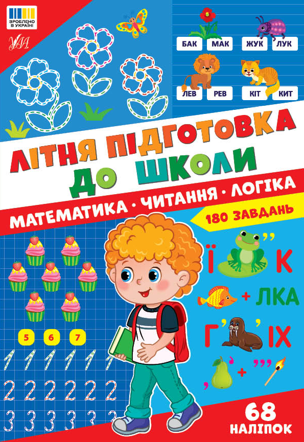 Літня підготовка до школи. Математика. Читання. Логіка