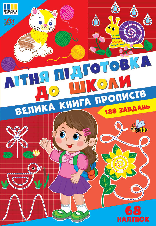 Літня підготовка до школи. Велика книга прописів