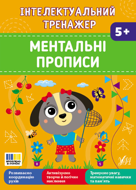 Інтелектуальний тренажер. Ментальні прописи
