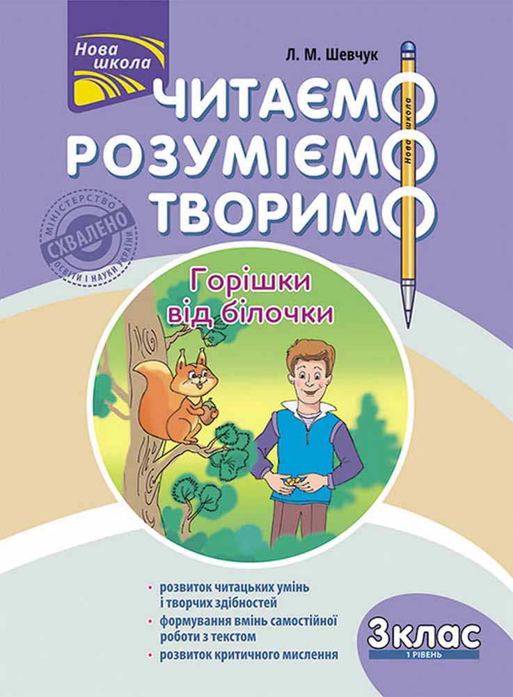 Читаємо, розуміємо, творимо. 3 клас, 1 рівень. Горішки від білочки.СХВАЛЕНО!  Лариса Шевчук