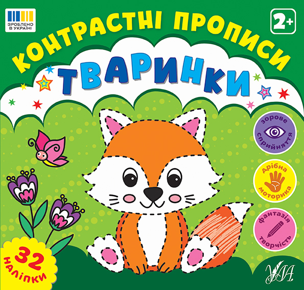 Контрастні прописи. Тваринки