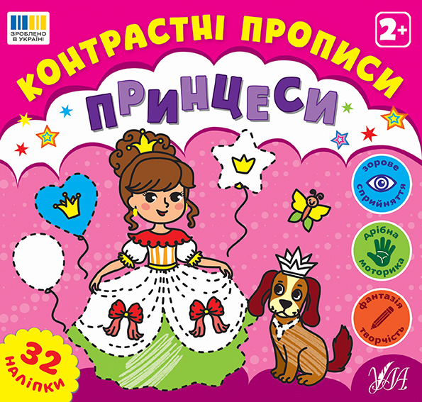 Контрастні прописи. Принцеси
