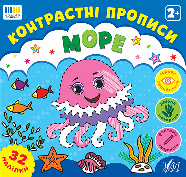 Контрастні прописи. Море