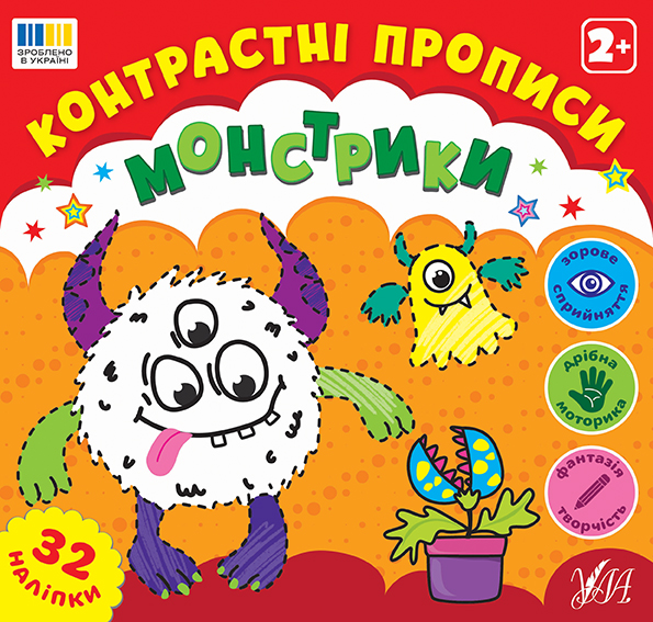 Контрастні прописи. Монстрики