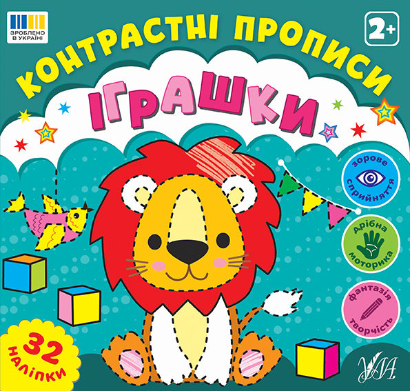 Контрастні прописи. Іграшки
