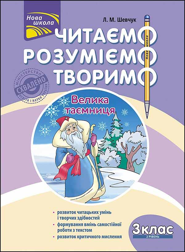 Читаємо, розуміємо, творимо. 3 клас, 2 рівень. Велика таємниця.СХВАЛЕНО! Лариса Шевчук