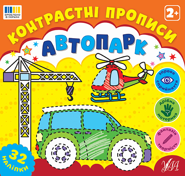 Контрастні прописи. Автопарк