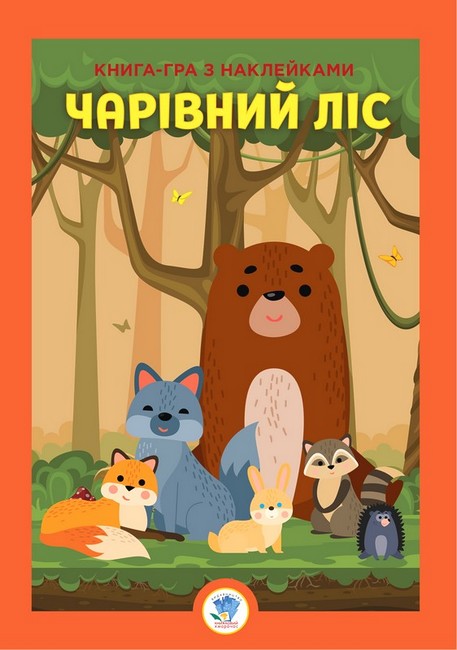 Книга-гра з наклейками. ЧАРІВНИЙ ЛІС