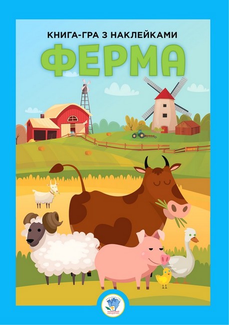 Книга-гра з наклейками. ФЕРМА