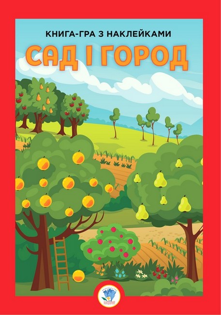 Книга-гра з наклейками. САД І ГОРОД