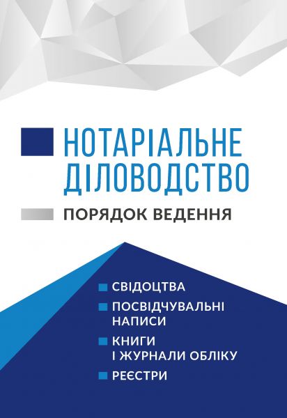 Нотаріальне діловодство. Порядок ведення. Станом на 1 квітня 2026.  Чижмарь К.І., Журавльов Д.В.