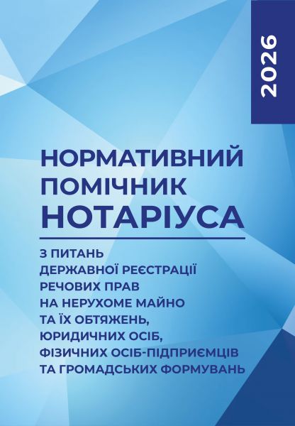 Нормативний помічник нотаріуса з питань державної реєстрації. Станом на 22 лютого 2026  Журавльов Д.В., Нікітін В.В.
