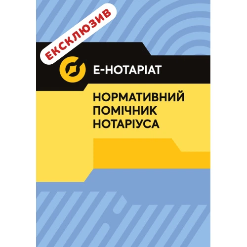 Е-Hoтapiaт. Нормативний помічник нотарiусa. Повнокольорова 2026  Чижмарь К.І., Журавльов Д.В.