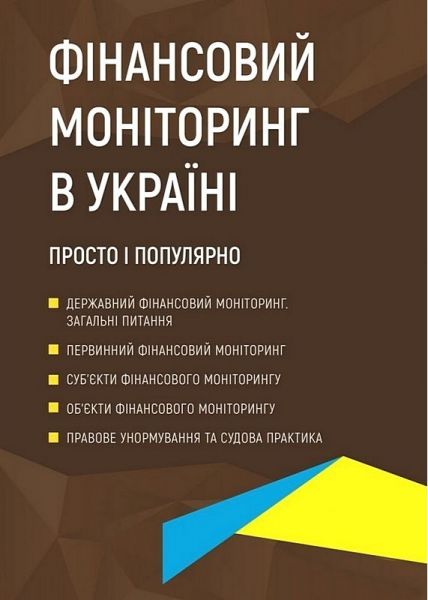 Фінансовий моніторинг в Україні. Просто і популярно.  Журавльов Д.В.