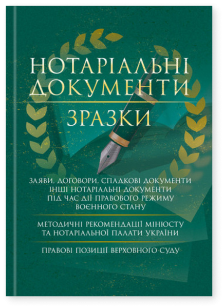 Нотаріальні документи. Зразки: заяви, договори, спадкові документи інші нотаріальні документи під час дії правового режиму воєнного стану. Станом на 2025 р  Копотун І.М.