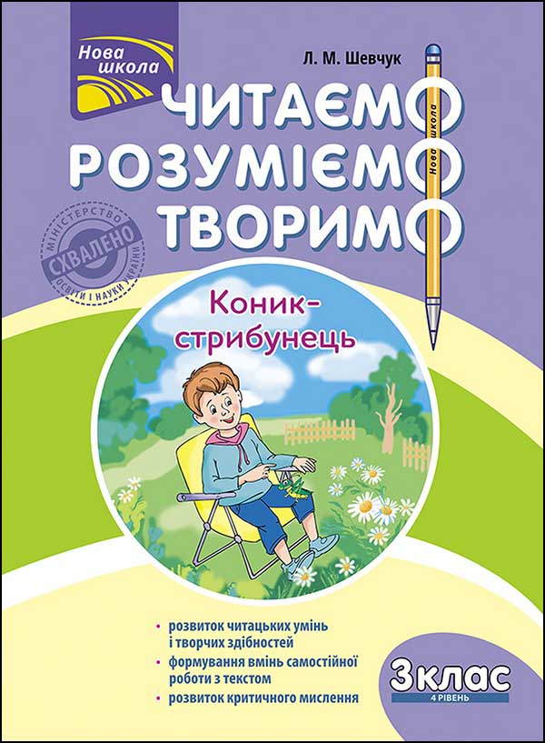 Читаємо, розуміємо, творимо. 3 клас, 4 рівень.   Коник-стрибунець.СХВАЛЕНО! Лариса Шевчук