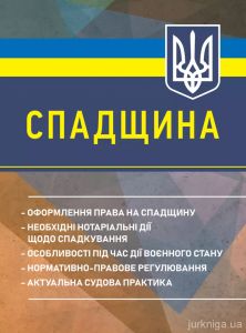 Спадщина: оформлення права на спадщину; необхідні нотаріальні дії щодо спадкування; особливості під час дії воєнного стану; нормативно-правове регулювання; актуальна судова практика. Копотуна І.М.