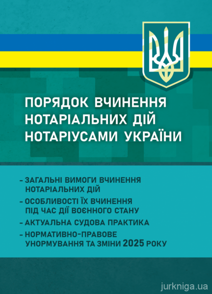 Порядок вчинення нотаріальних дій нотаріусами України: загальні вимоги вчинення нотаріальних дій; особливості їх вчинення під час дії воєнного стану. Станом на 2025 р  Іванова Г.В.