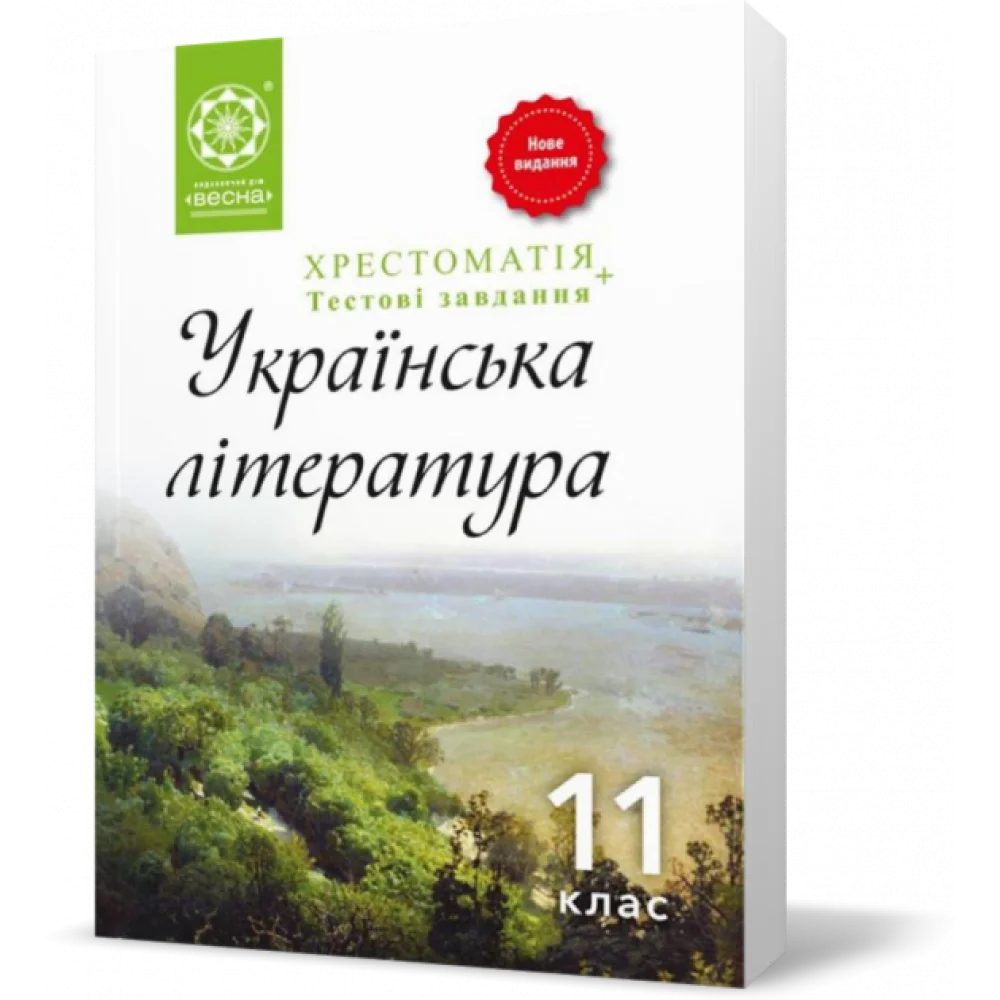 Українська література. 11 клас. Хрестоматія + тести. Рівень стандарту