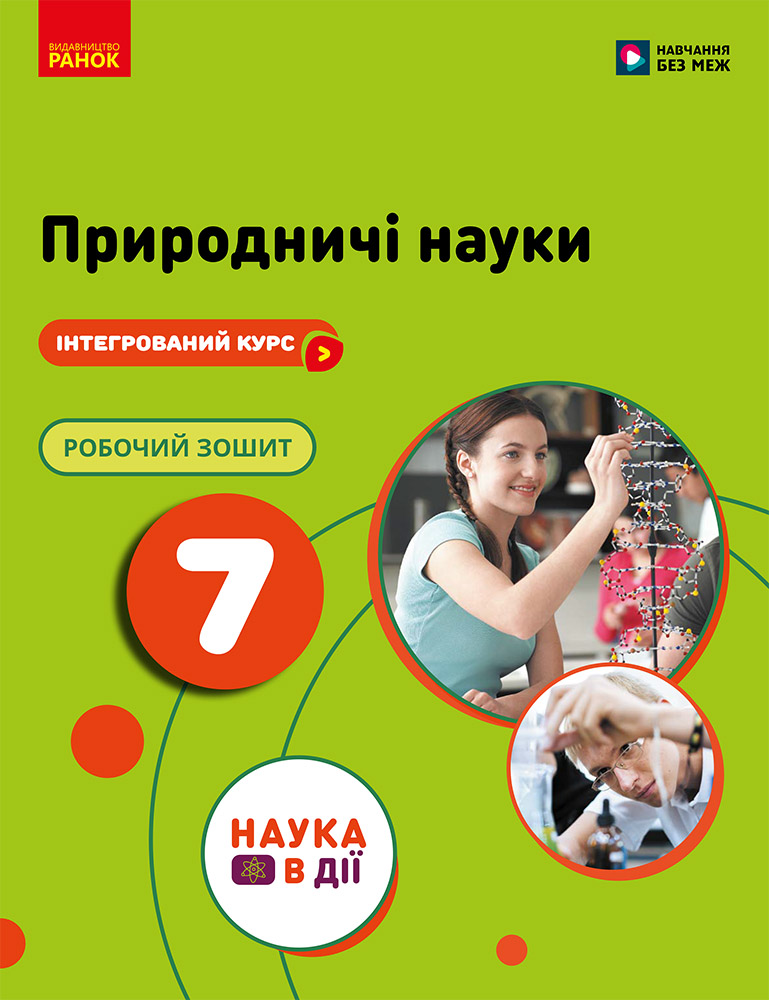 НУШ 7 кл. Природничі науки. Робочий зошит до підр. Мандренко Ю.І. та ін.