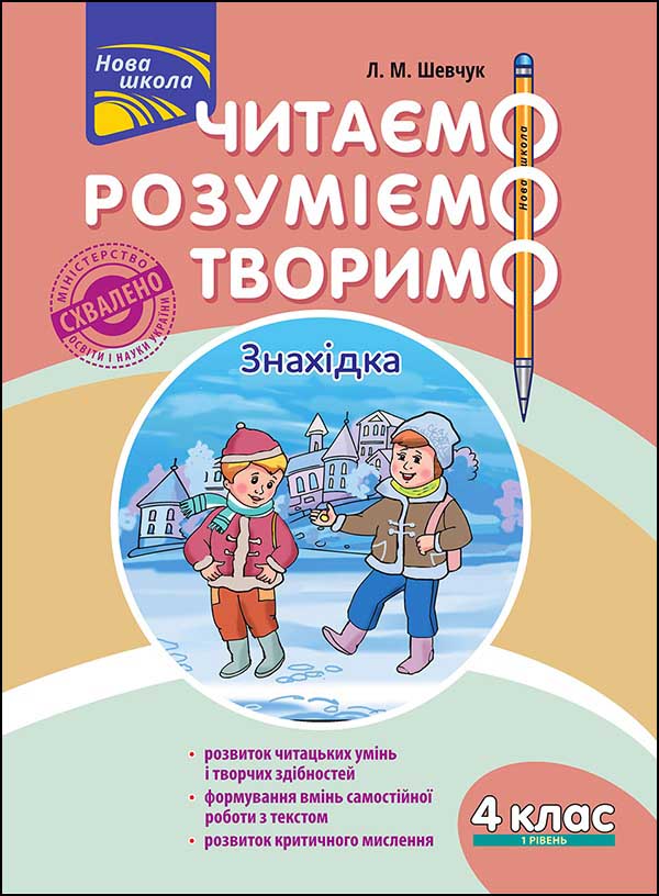 Читаємо, розуміємо, творимо. 4 клас, 1 рівень. Знахідка.СХВАЛЕНО! Лариса Шевчук