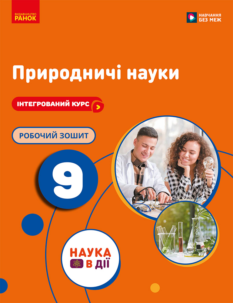 НУШ 9 кл. Природничі науки. Робочий зошит до підр. Мандренко Ю.І. та ін.