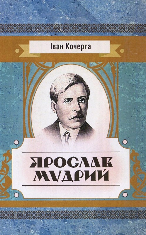 Ярослав Мудрий. Іван Кочерга