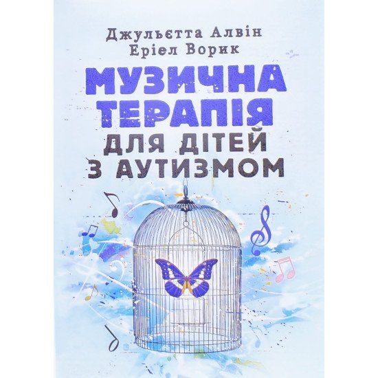 Музична терапія для дітей з аутизмом. Джульєт А., Ерієл У.
