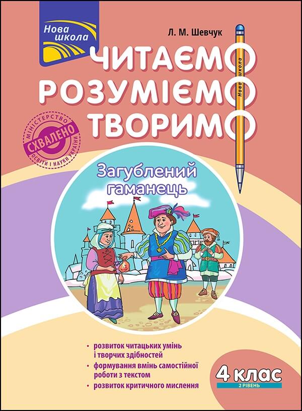 Читаємо, розуміємо, творимо. 4 клас, 2 рівень. Загублений гаманець.СХВАЛЕНО! Лариса Шевчук