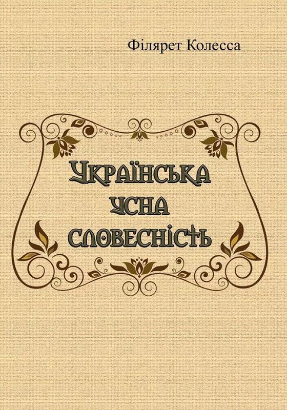Українська усна словесність. Філярет Колесса