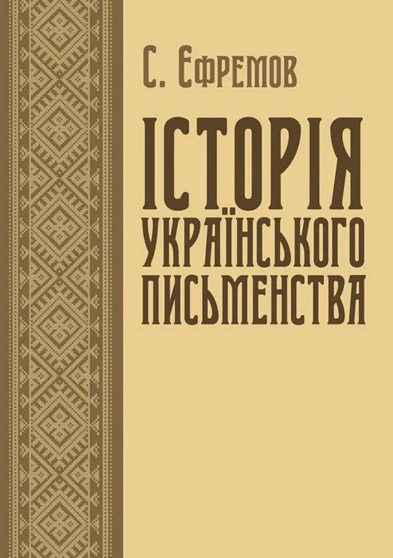 Історія українського письменства. Єфремов С.