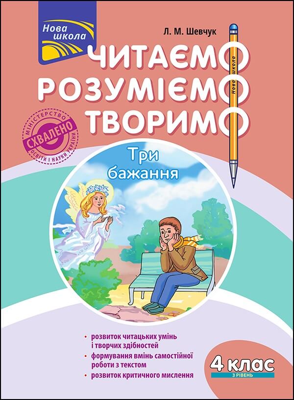 Читаємо, розуміємо, творимо. 4 клас, 3 рівень. Три бажання.СХВАЛЕНО! Лариса Шевчук