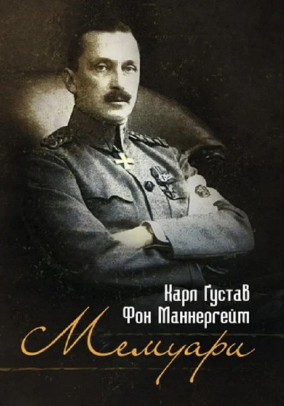 Мемуари. Карл Ґустав Фон Маннергейм