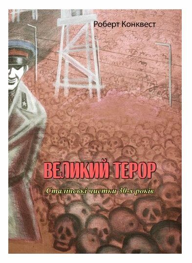 Великий терор. Сталінські чистки 30-х років. Конквест Роберт