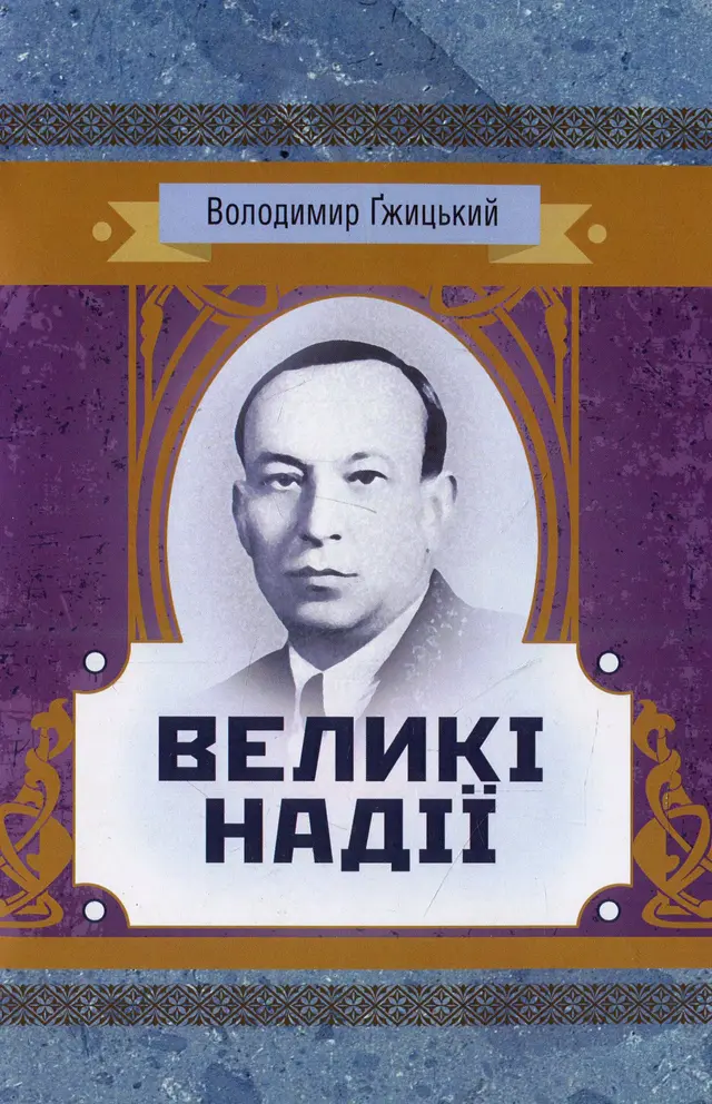 Великі надії. Володимир Гжицький