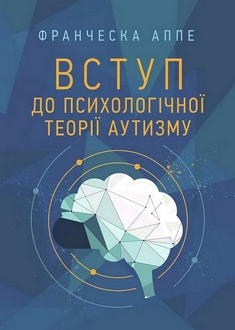Вступ до психологічної теорії аутизму. Аппе Франческа