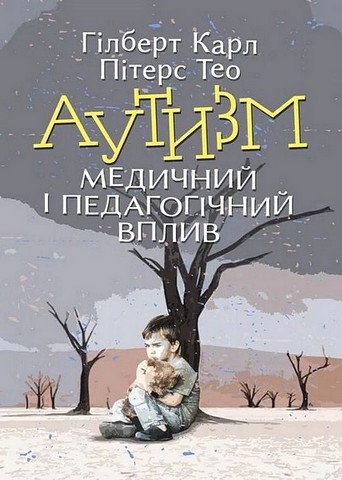 Аутизм. Медичний і педагогічний вплив. Карл Гілберт