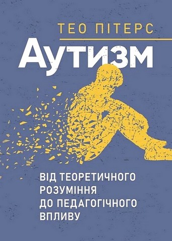 Аутизм: від теоретичного розуміння до педагогічного впливу. Пітерс Т.