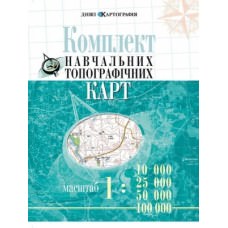 Комплект навчальних топографічних карт, м-би 1:10 000/ 25 000/ 50 000/ 100 000 (в обкладинці)   789666313662