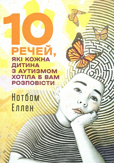10 речей, які кожна дитина з аутизмом хотіла б вам розповісти. Нотбом Еллен