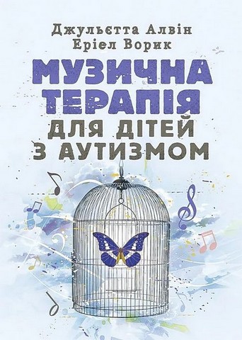 Музична терапія для дітей з аутизмом. Джульєтта Алвін, Еріел Ворик