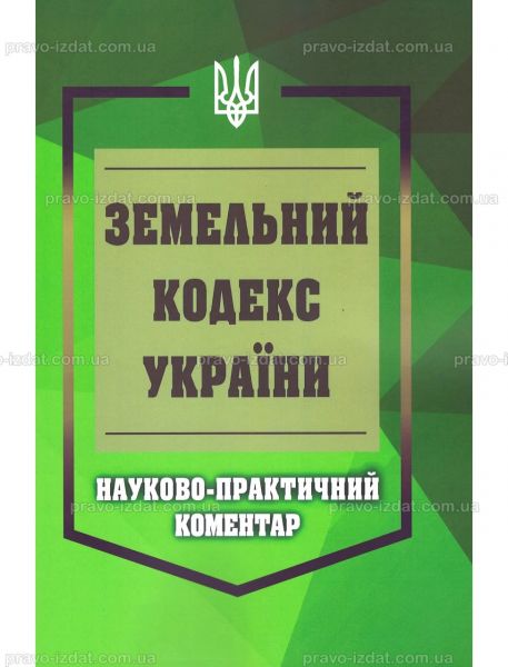 НПК Земельний кодекс України. Станом на 01 березня 2026